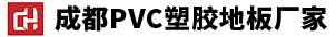 成都PVC塑胶地板厂家